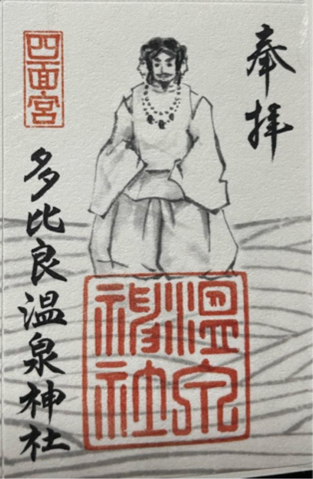 多比良温泉神社の御朱印2