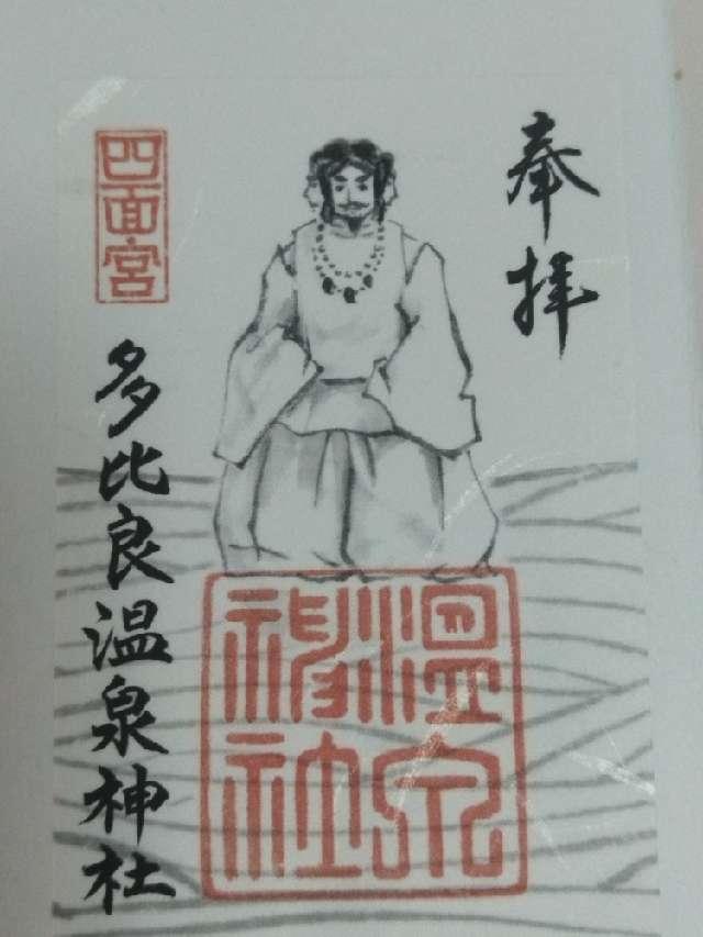 多比良温泉神社の御朱印3