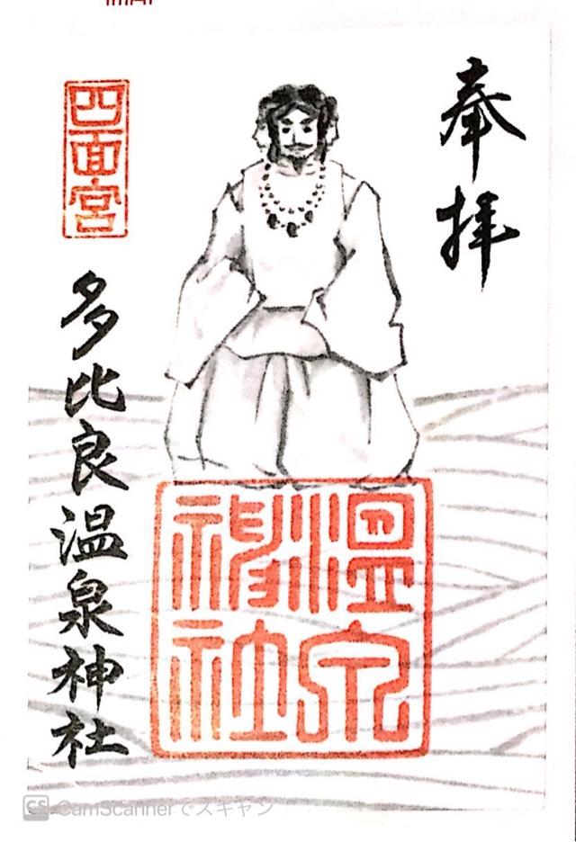 多比良温泉神社の御朱印10
