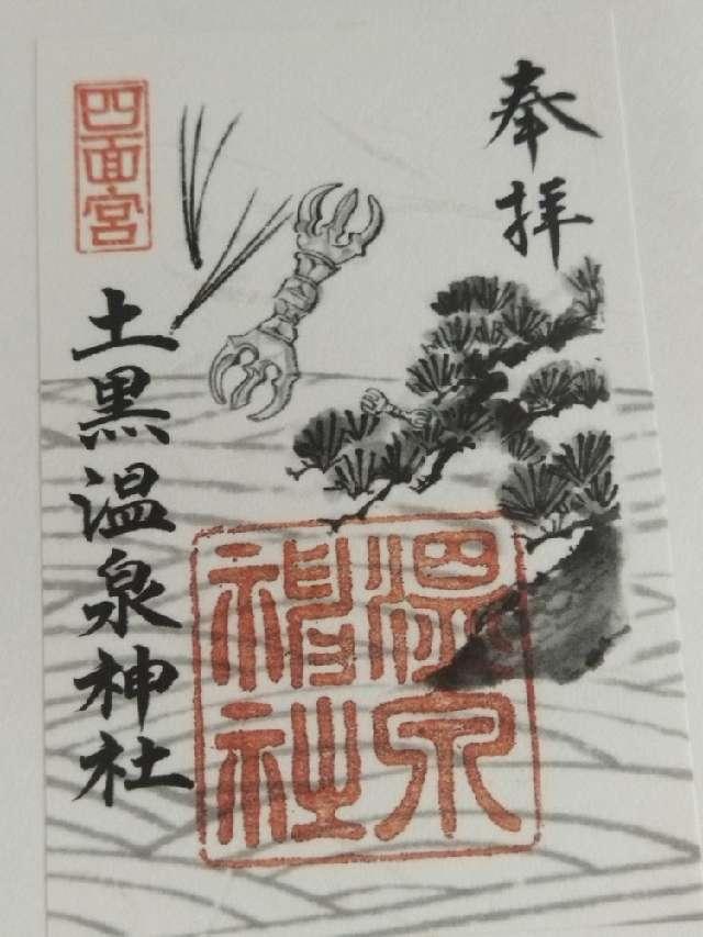 土黒温泉神社の御朱印2