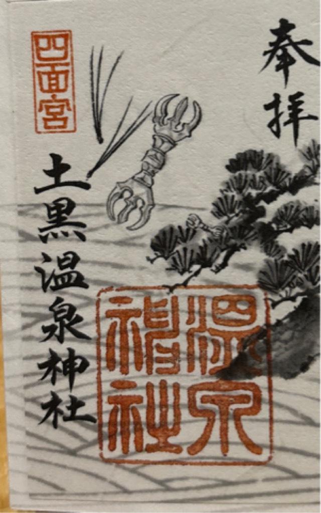 土黒温泉神社の御朱印4