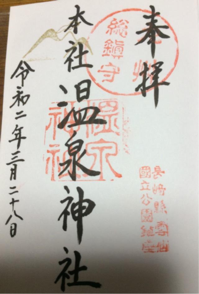 温泉神社の御朱印1