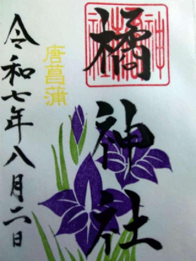 橘神社の御朱印1
