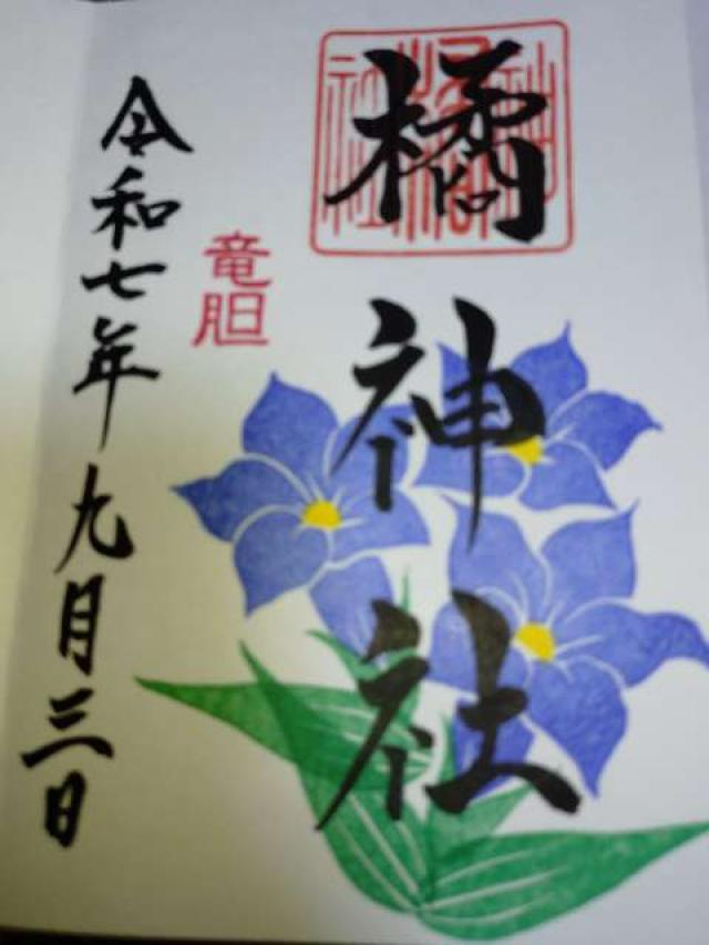 橘神社の御朱印2