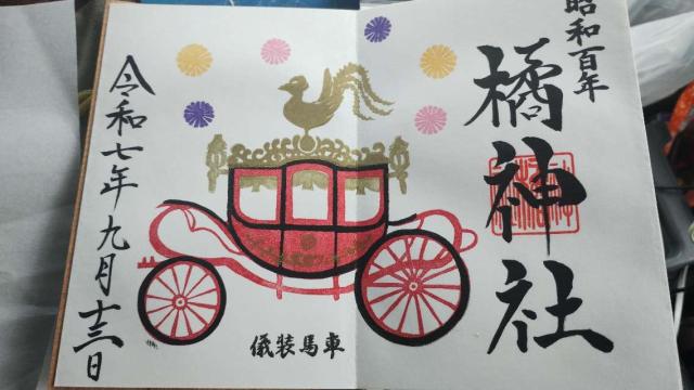 橘神社の御朱印1