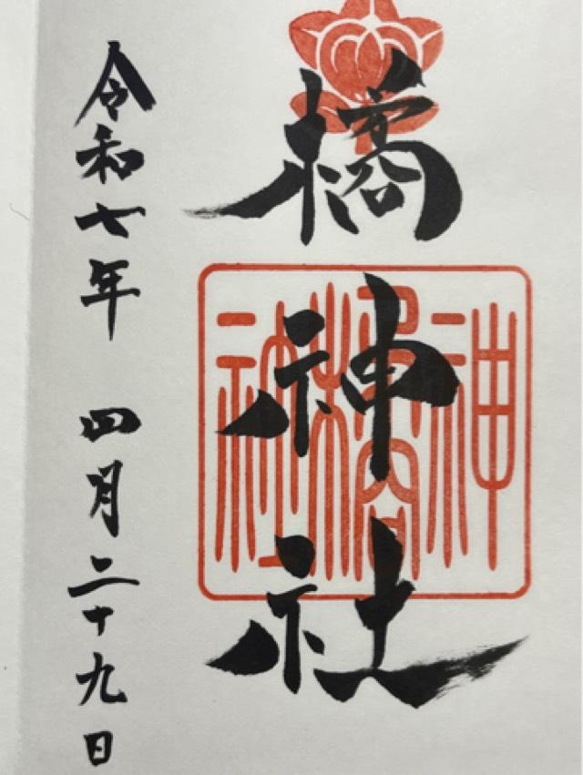 橘神社の御朱印3