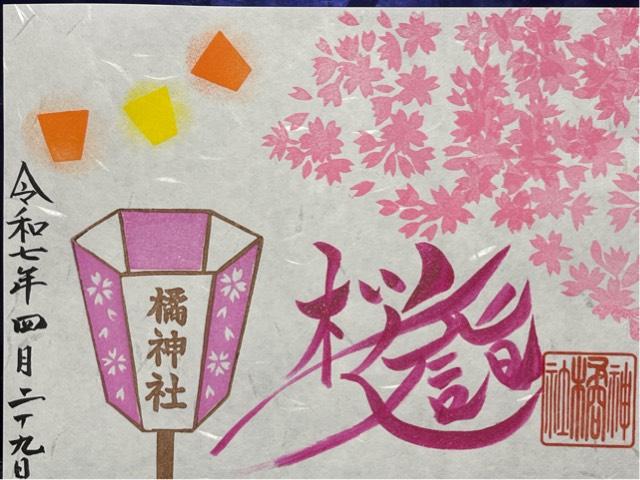 橘神社の御朱印2