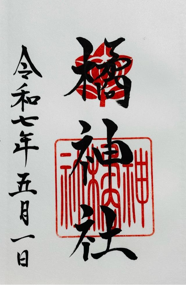 橘神社の御朱印1
