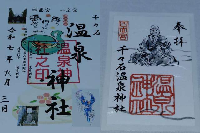 温泉神社の御朱印1