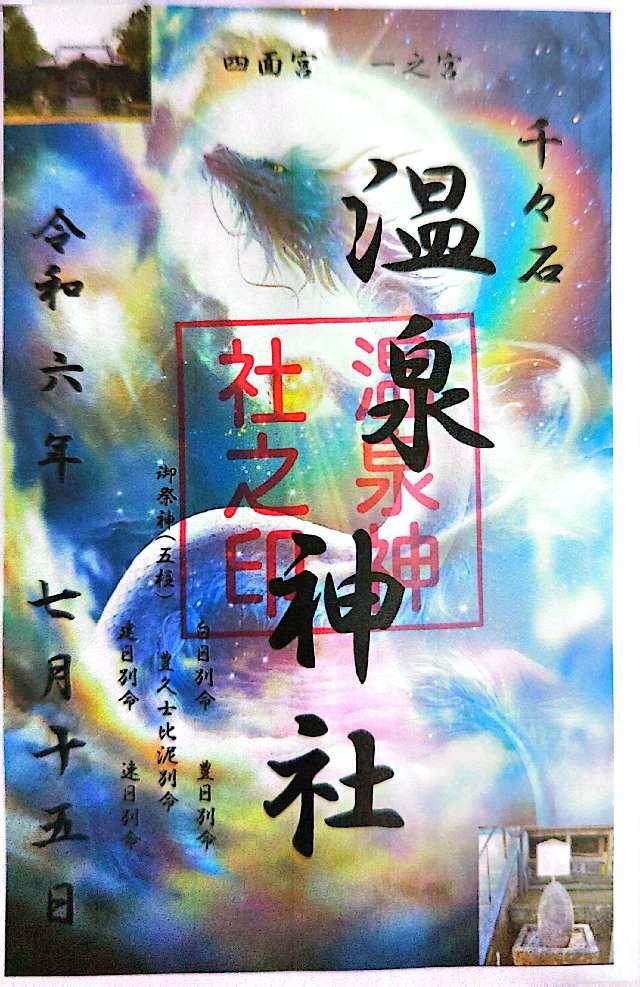 温泉神社の御朱印3