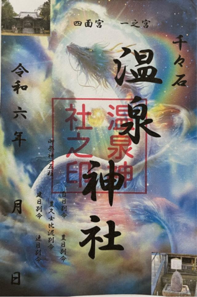 温泉神社の御朱印4