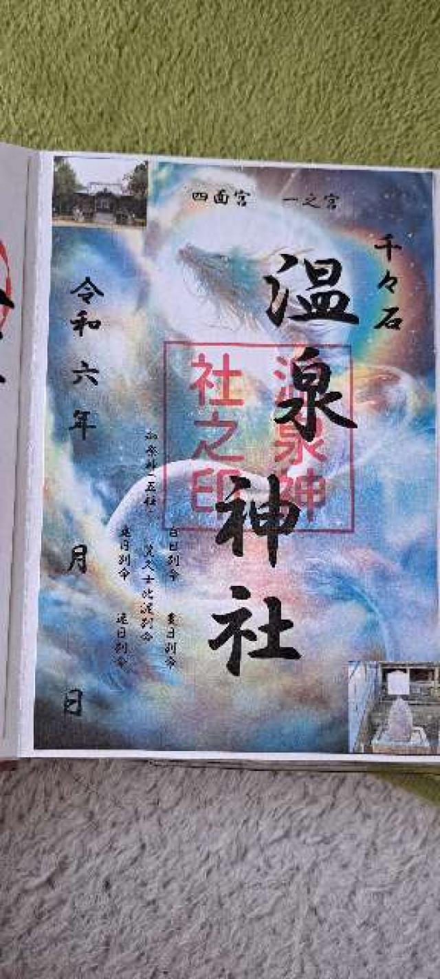 温泉神社の御朱印1