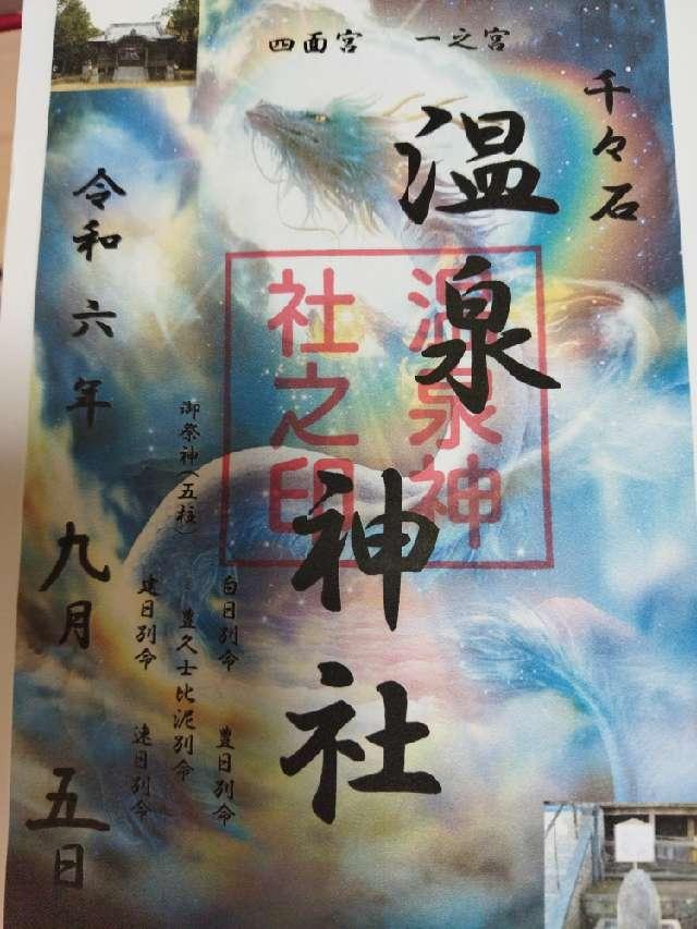 温泉神社の御朱印2