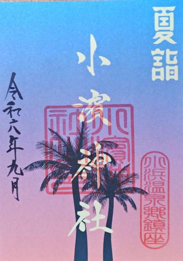 小濱神社の御朱印7