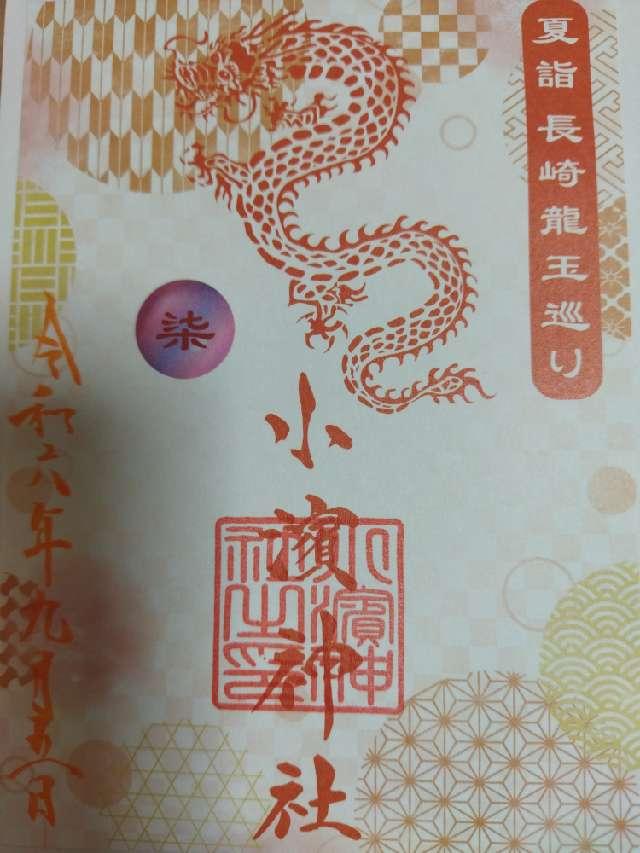 小濱神社の御朱印10
