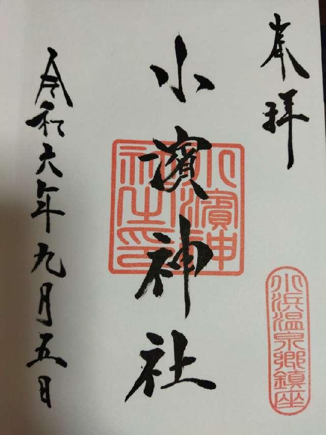 小濱神社の御朱印9