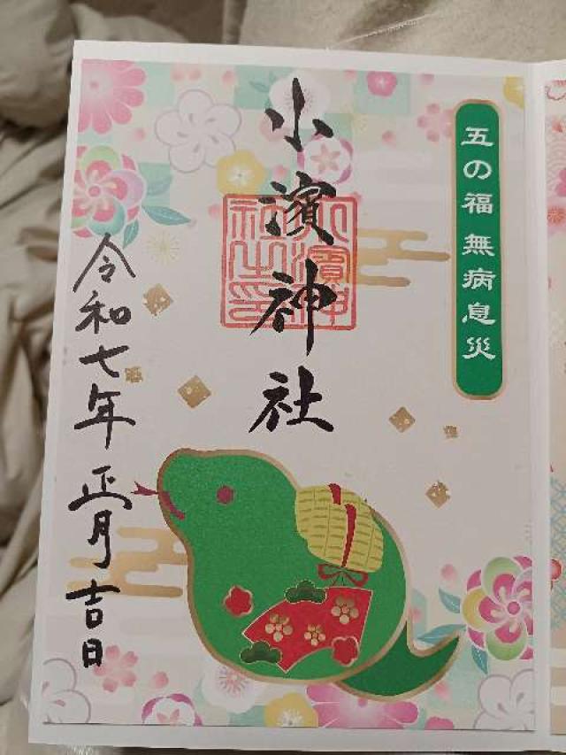 小濱神社の御朱印6