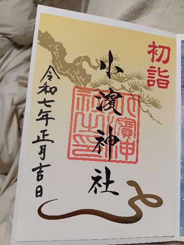 小濱神社の御朱印5