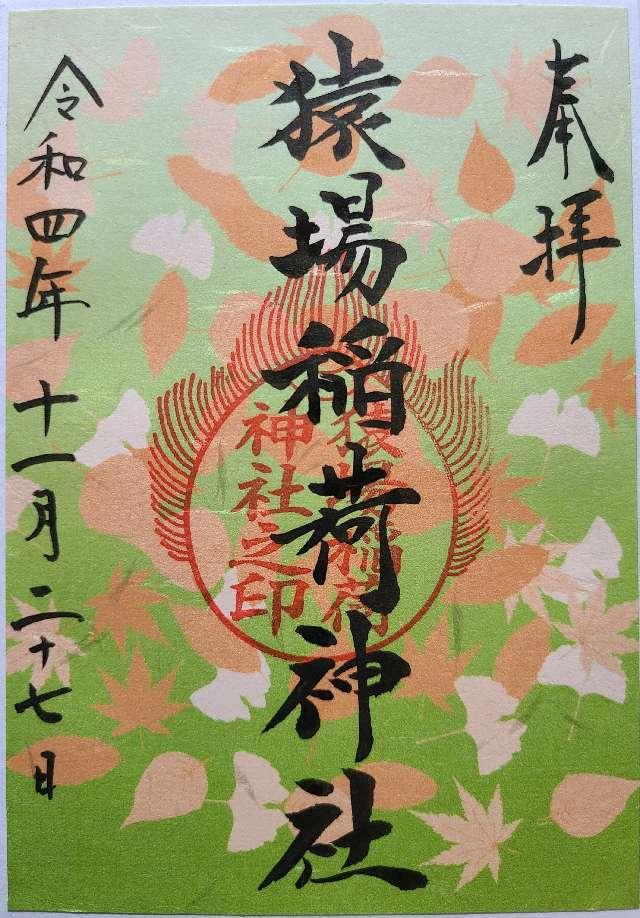 猿場稲荷神社の御朱印3
