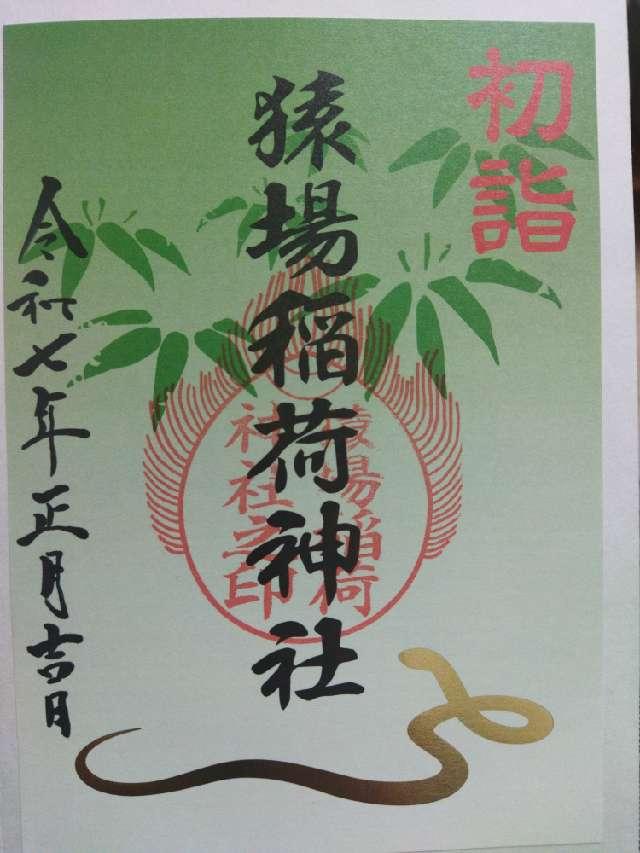 猿場稲荷神社の御朱印1