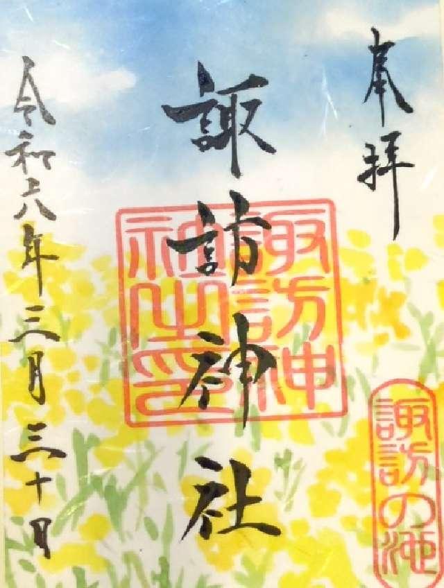 諏訪神社の御朱印1