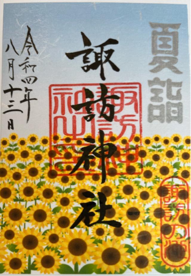 諏訪神社の御朱印4