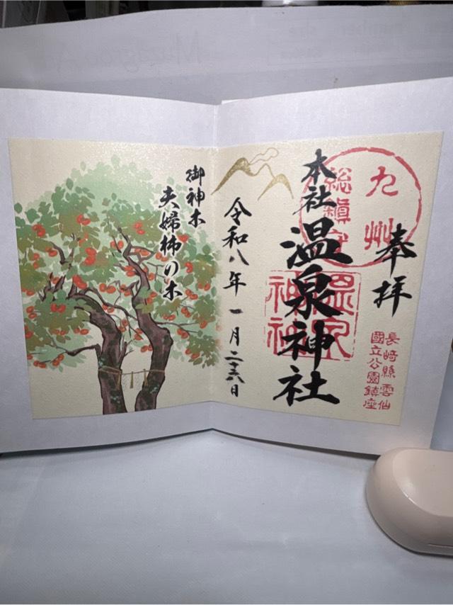 温泉神社の御朱印1