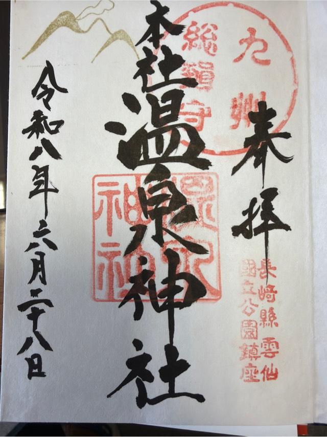 温泉神社の御朱印1
