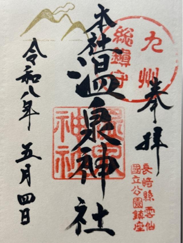 温泉神社の御朱印1