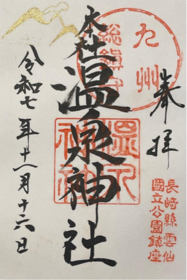 温泉神社の御朱印2