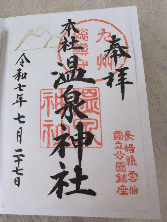 温泉神社の御朱印1