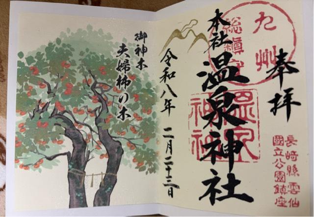 温泉神社の御朱印1