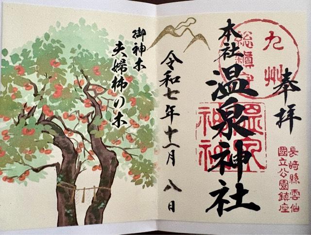 温泉神社の御朱印4