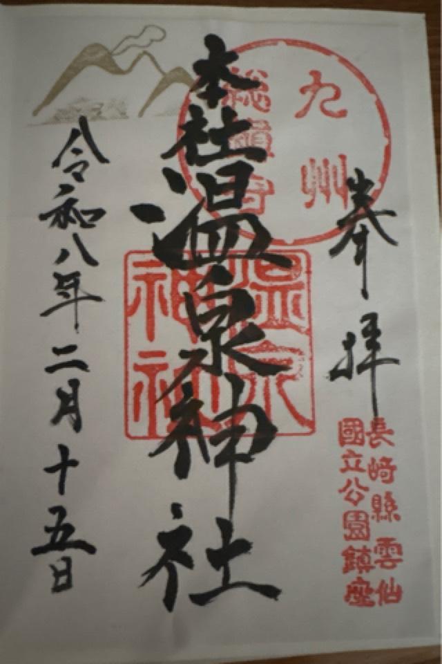 温泉神社の御朱印2