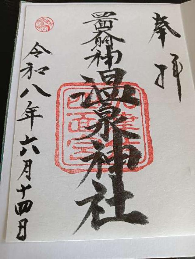 長崎県雲仙市小浜町雲仙319番地 温泉神社の御朱印