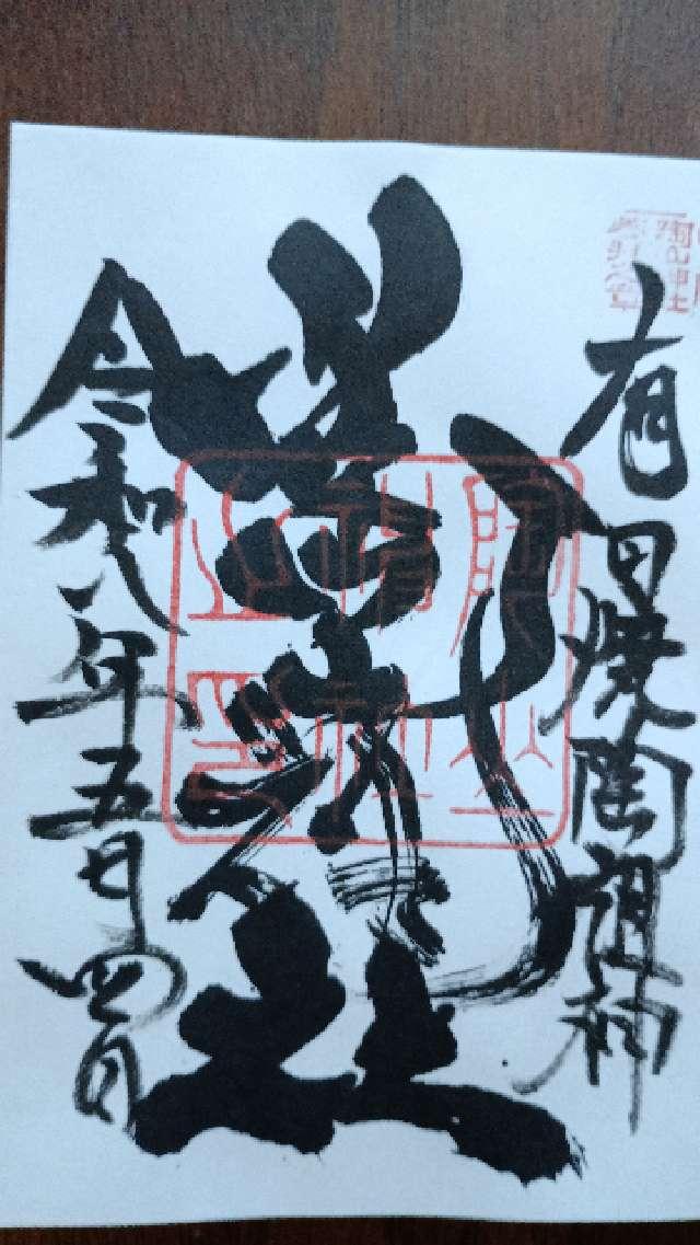 陶山神社の御朱印1