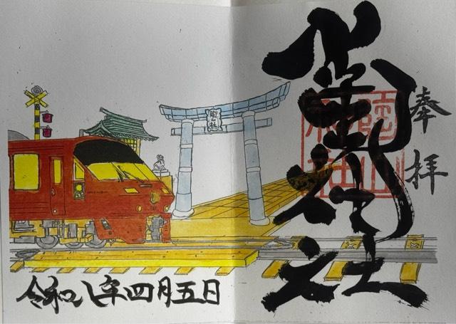 陶山神社の御朱印3