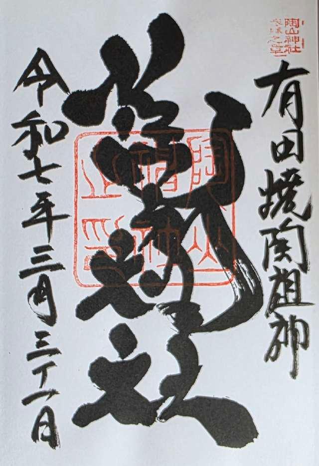 陶山神社の御朱印3