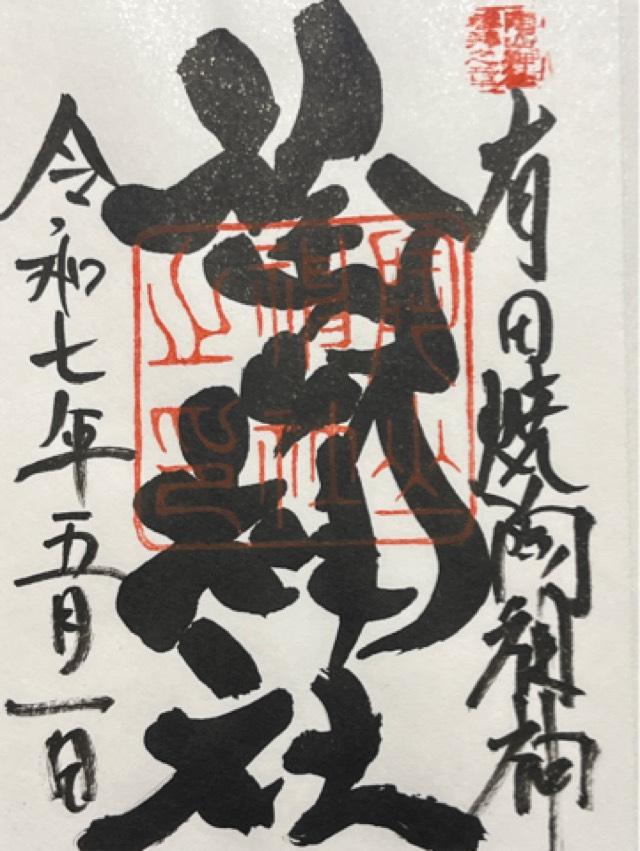 陶山神社の御朱印2