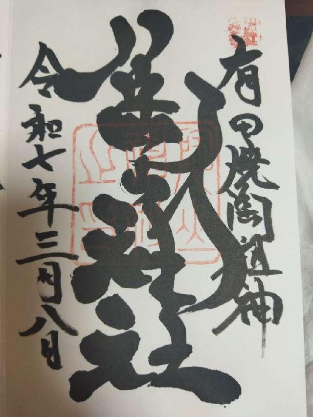 陶山神社の御朱印5
