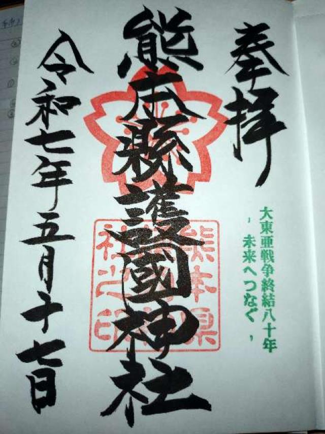 熊本県護国神社の御朱印5