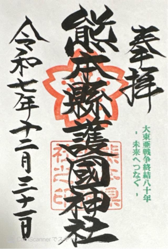 熊本県護国神社の御朱印1