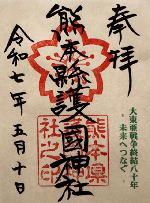 熊本県護国神社の御朱印6
