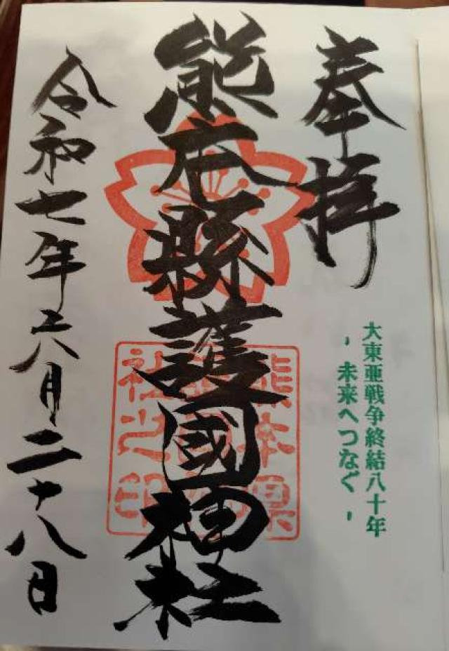 熊本県護国神社の御朱印4