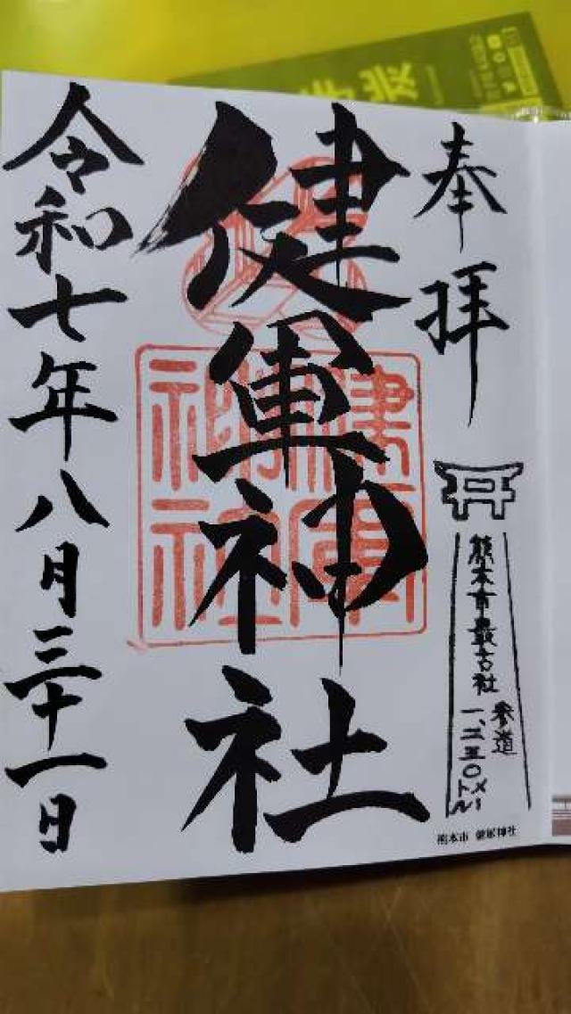 健軍神社の御朱印1