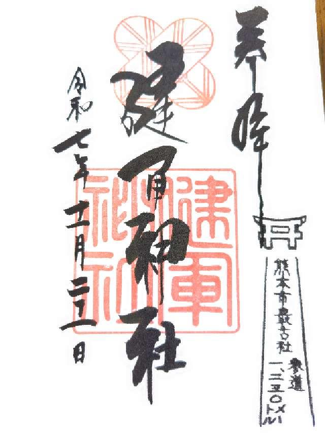 健軍神社の御朱印1