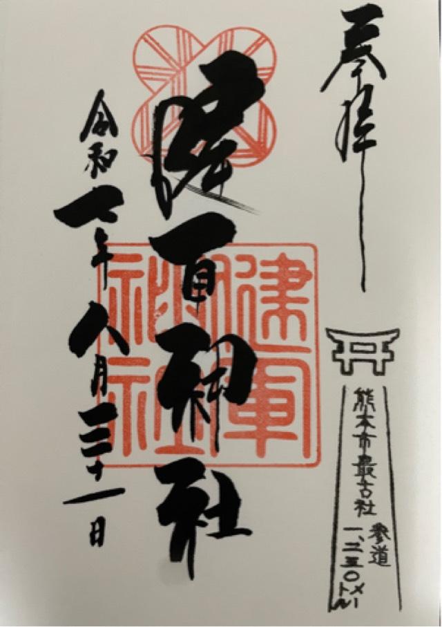 健軍神社の御朱印2