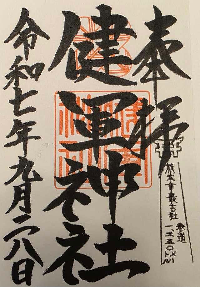 健軍神社の御朱印2