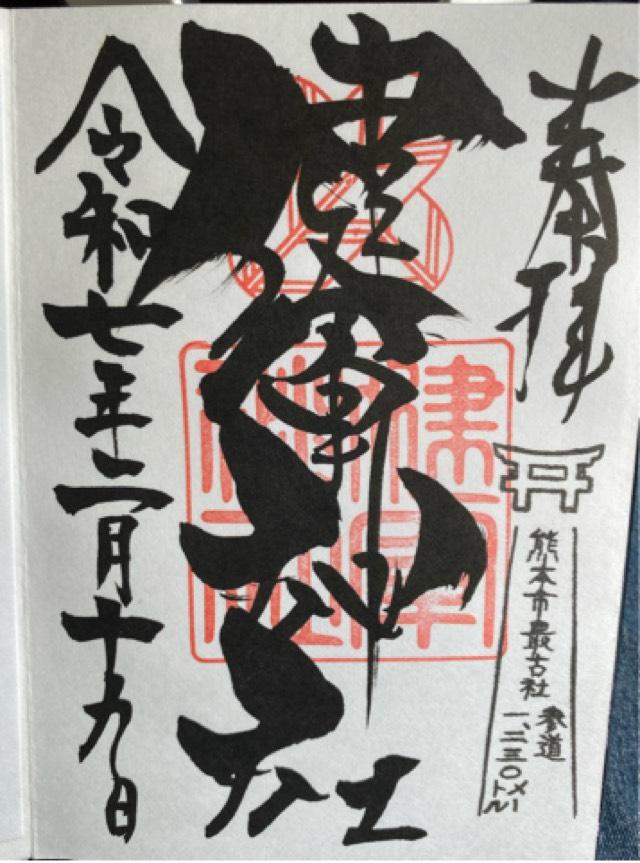 健軍神社の御朱印3