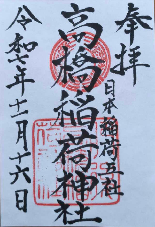 高橋稲荷神社の御朱印1